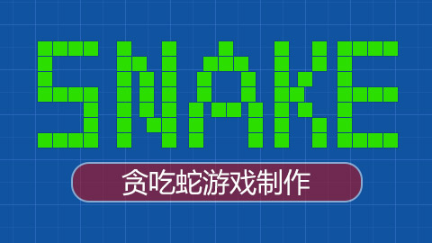 怎么完全用C++的知识编程一个贪吃蛇的游戏代