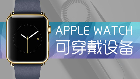 applewatch怎么戴的 1427788201904375.jpg
