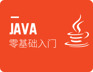 Java零基础入门