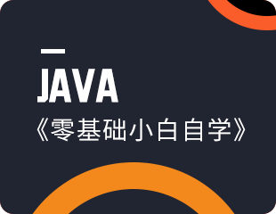 Java零基础小白自学