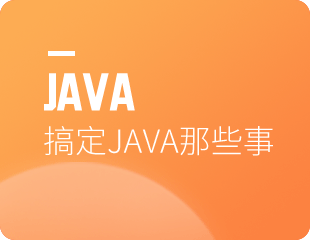 搞定Java那些事