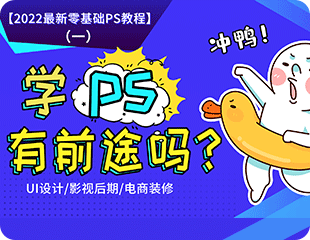 学PS有前途吗？