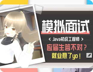 Java初级工程师模拟面试