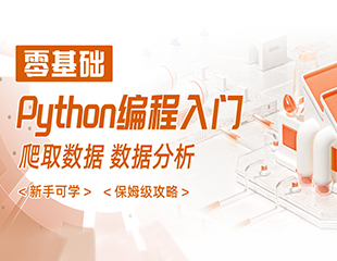 零基础Python编程入门