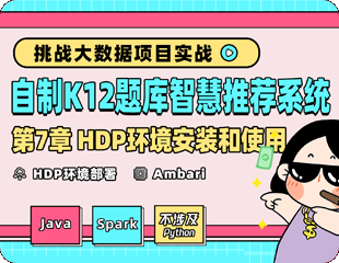 HDP环境安装和使用