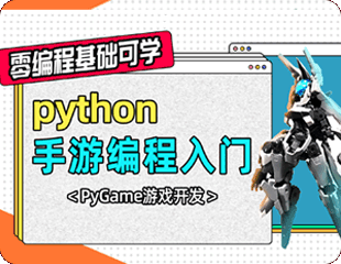 Python手游编程入门！