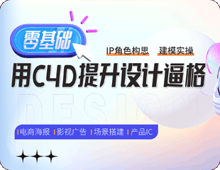 零基础！C4D建模实操