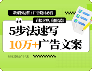 10分钟，速写10万+文案
