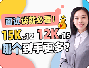 面试谈薪实操指南！