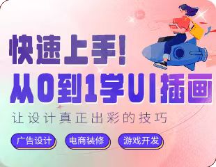 快速上手绘制插画！