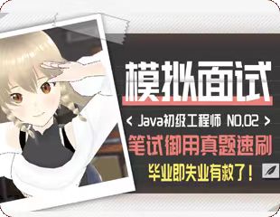 大厂究竟考点啥？模拟面试2.0