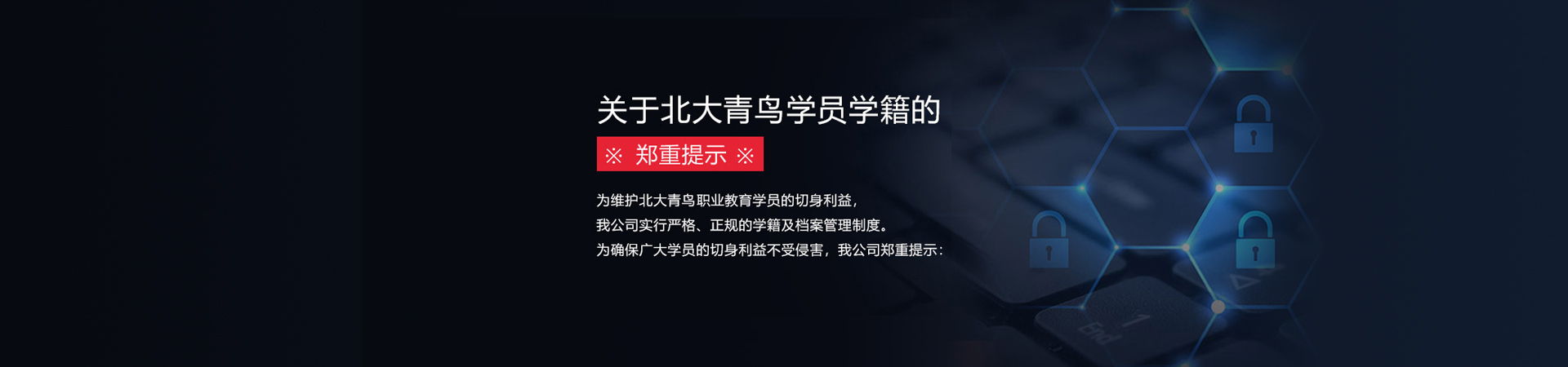 關(guān)于北大青鳥(niǎo)學(xué)員學(xué)籍檔案管理的鄭重說(shuō)明