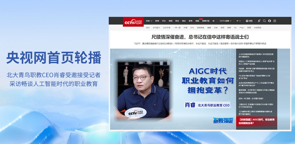 北大青鳥(niǎo)職教CEO肖睿受邀接受央視采訪(fǎng)暢談人工智能時(shí)代的職業(yè)教育