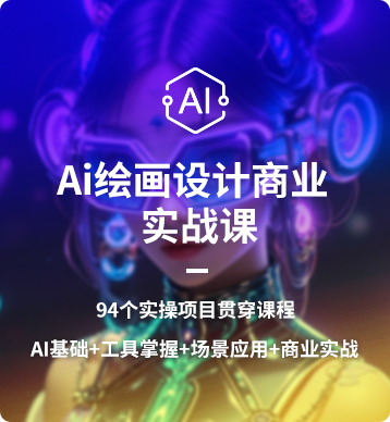 AIGC繪畫(huà)設(shè)計(jì)