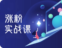 全媒体运营涨粉实战课