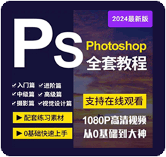 ps入门教程全集