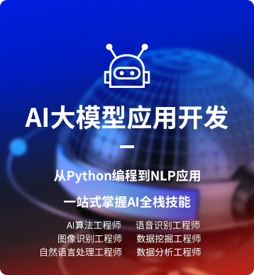 AI大模型應(yīng)用開(kāi)發(fā)