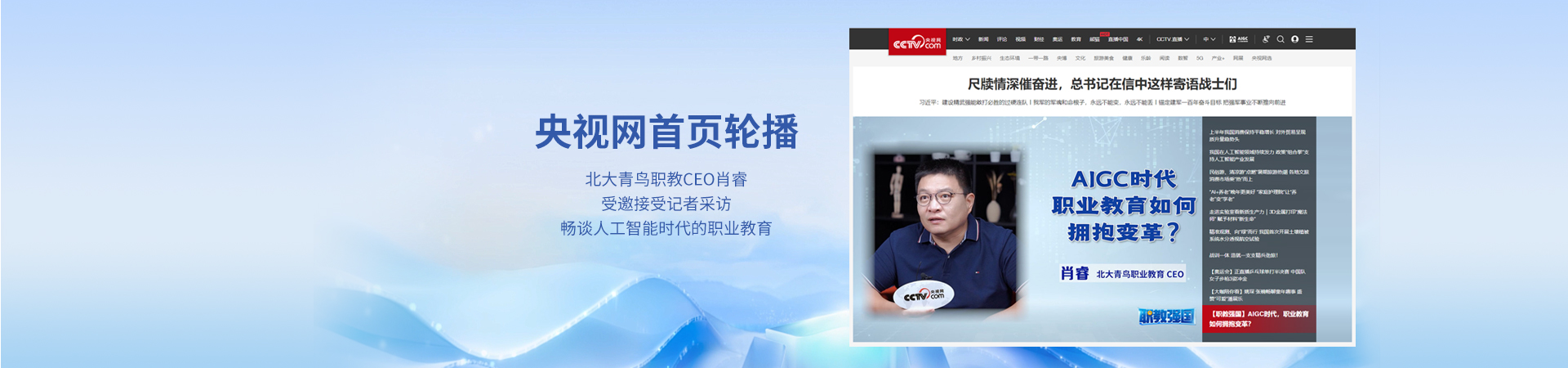 肖總央視網(wǎng)采訪(fǎng).