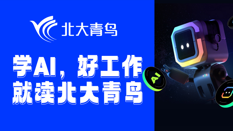 北大青鳥(niǎo)AI培訓(xùn)靠譜嗎，課程內(nèi)容、就業(yè)前景解析來(lái)了