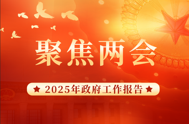 政府工作報(bào)告極簡(jiǎn)版來(lái)了！點(diǎn)擊下載完整《2025政府工作報(bào)告》