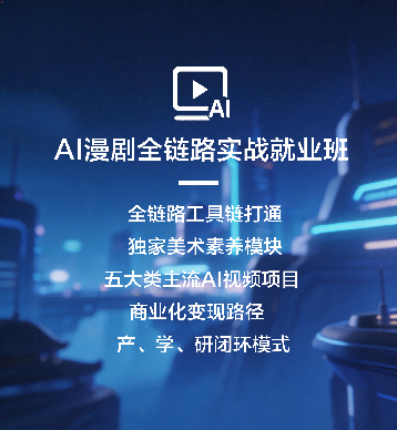 AI漫剧实战班