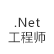 NET软件开发工程师